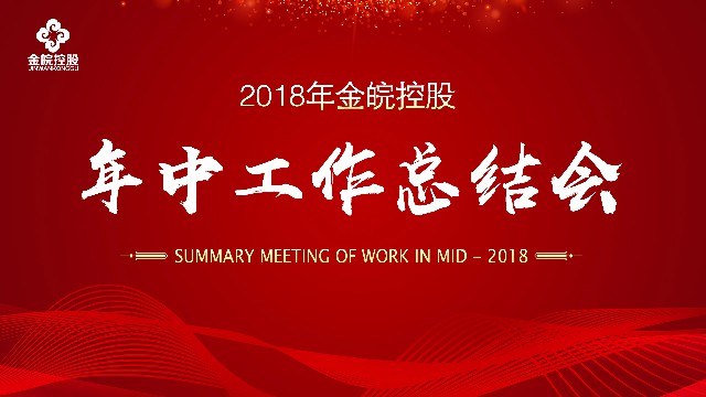 格式工厂2018-金皖控股-年中总结大会-2018.7.11.jpg