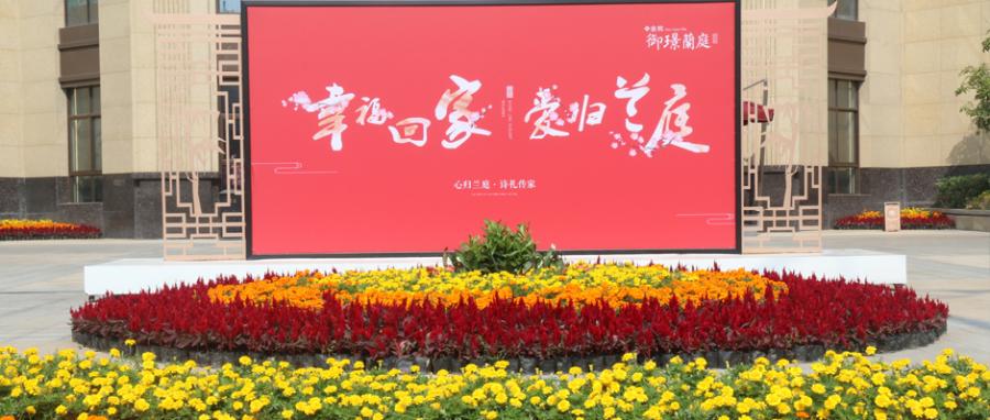 御璟兰庭21#、22#、23#精装高层盛大交付!(图1) 御璟兰庭21#、22#、23#精装高层盛大交付!(图1)