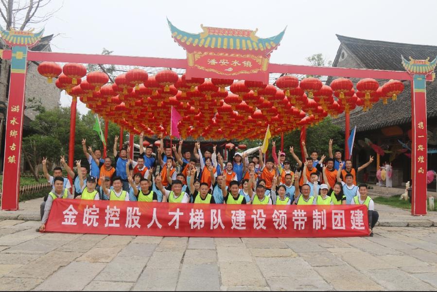 金皖控股人才梯队建设领带制&精英学习班团建活动圆满落幕!(图43) 金皖控股人才梯队建设领带制&精英学习班团建活动圆满落幕!(图43)