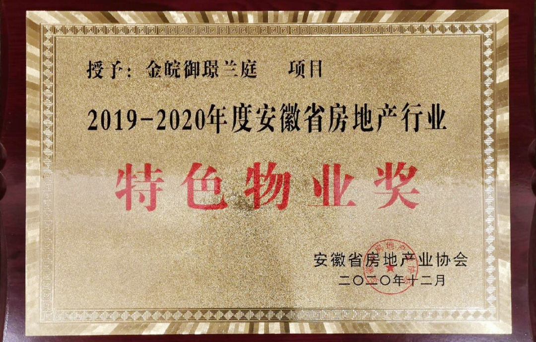 喜报！御璟兰庭项目荣获2019-2020年度安徽省房地产行业“特色物业奖”(图3)