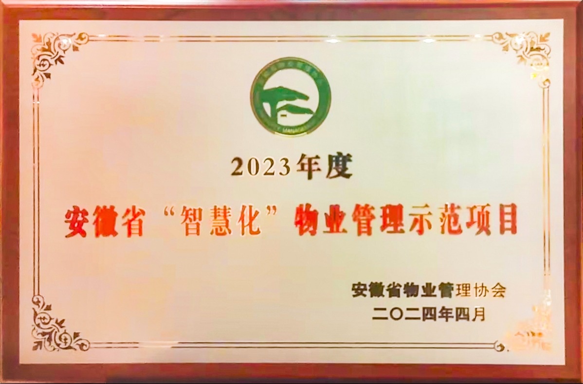兰庭物业在管项目喜获省“智慧化”物业管理示范项目荣誉称号(图3) 兰庭物业在管项目喜获省“智慧化”物业管理示范项目荣誉称号(图3)
